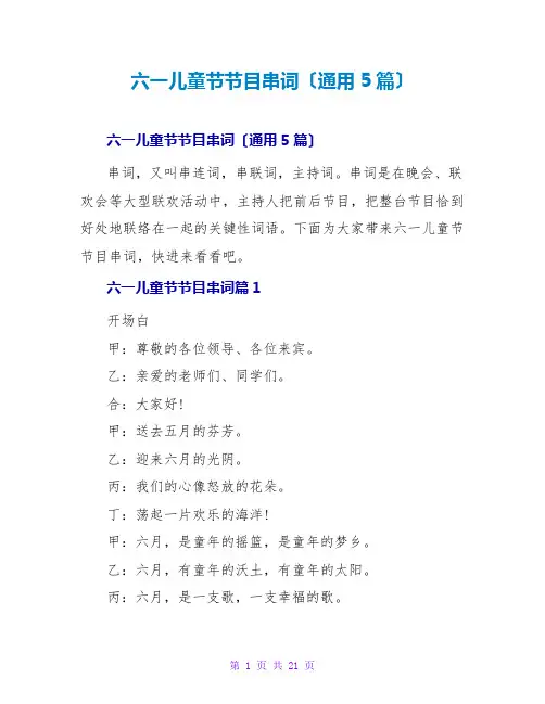 六一儿童节节目串词(通用5篇)