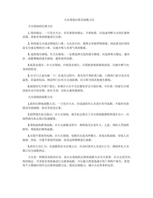火灾现场自救及疏散方法