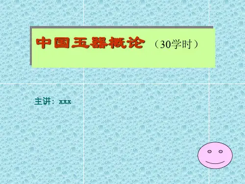 中国玉器概论(总述)-文档资料