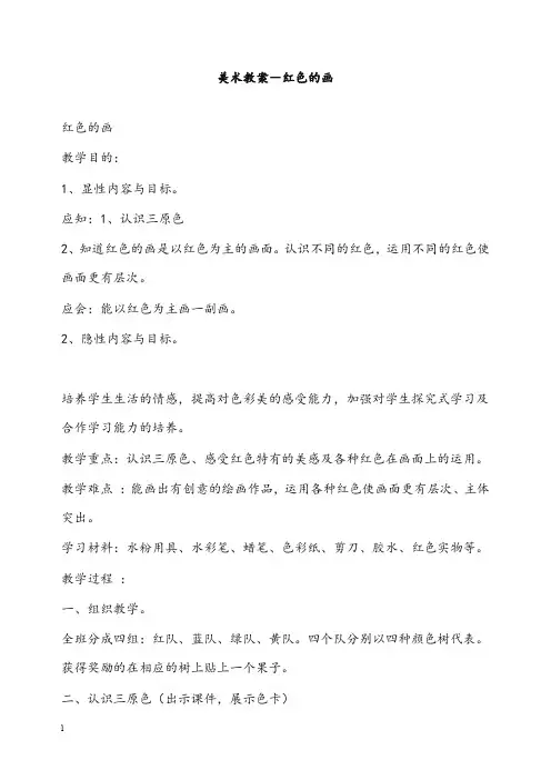 人美版美术三年级上册《红色的画》教案(重点资料).doc