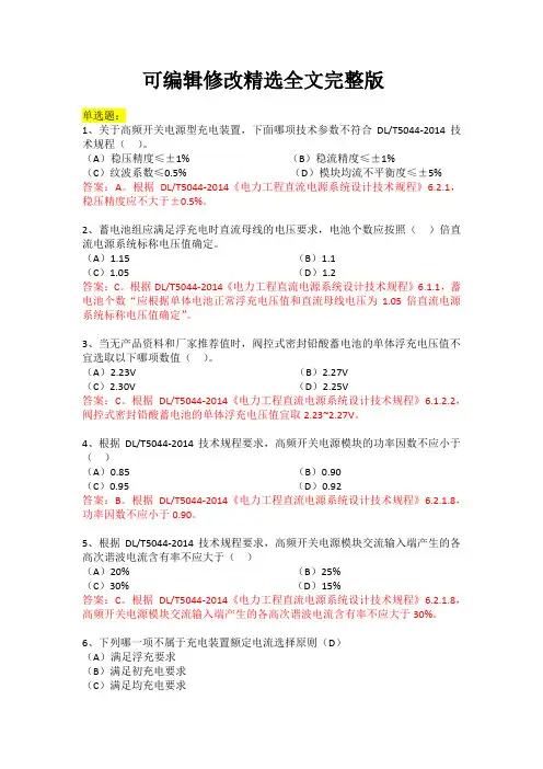 【可编辑全文】《DLT5044-2014电力工程直流系统设计技术规程》考试试题及答案