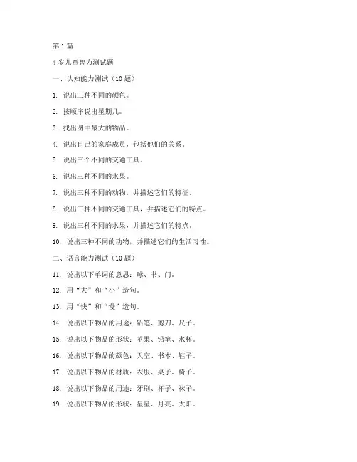 4岁智力测试题40道(3篇)