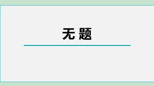 部编版九年级上册语文《无题》课外古诗词诵读PPT优质教学说课复习课件说课