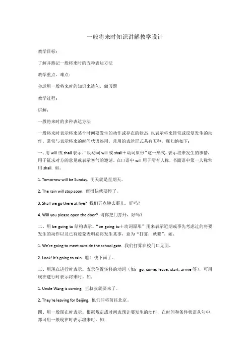 英语人教版八年级上册《一般将来时知识讲解》微课教学设计