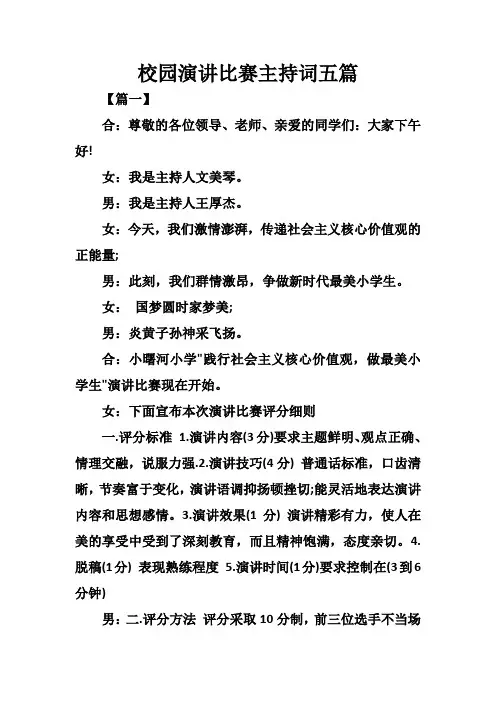 校园演讲比赛主持词五篇