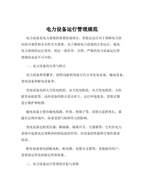 电力设备运行管理规范