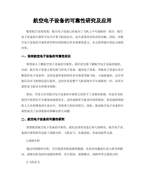 航空电子设备的可靠性研究及应用