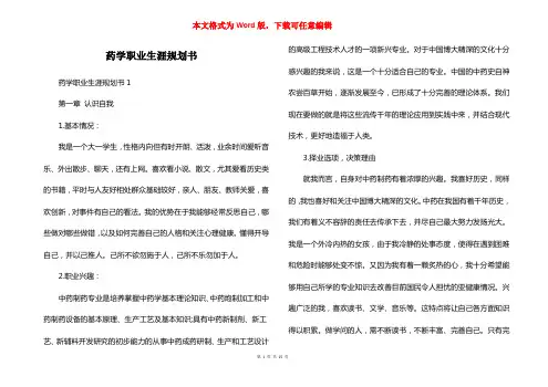 药学职业生涯规划书