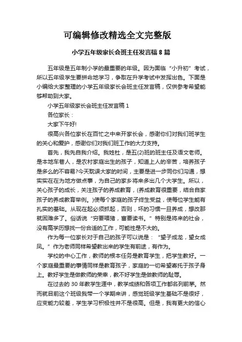 小学五年级家长会班主任发言稿8篇精选全文完整版