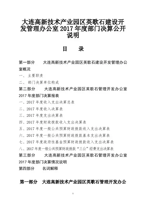 大连高新技术产业园区英歌石建设开发管理办公室2017年度部