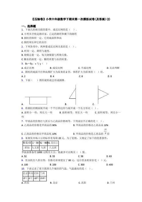 【压轴卷】小学六年级数学下期末第一次模拟试卷(及答案)(2)
