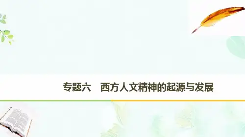 2018_2019学年高中历史专题六西方人文精神的起源与发展第1课蒙昧中的觉醒课件人民版必修3ppt版本