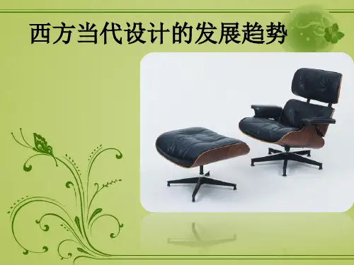 西方当代设计的发展趋势