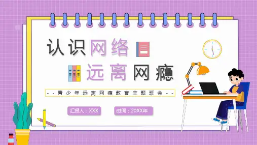 卡通青少年远离网瘾教育主题班会宣传PPT精品演示