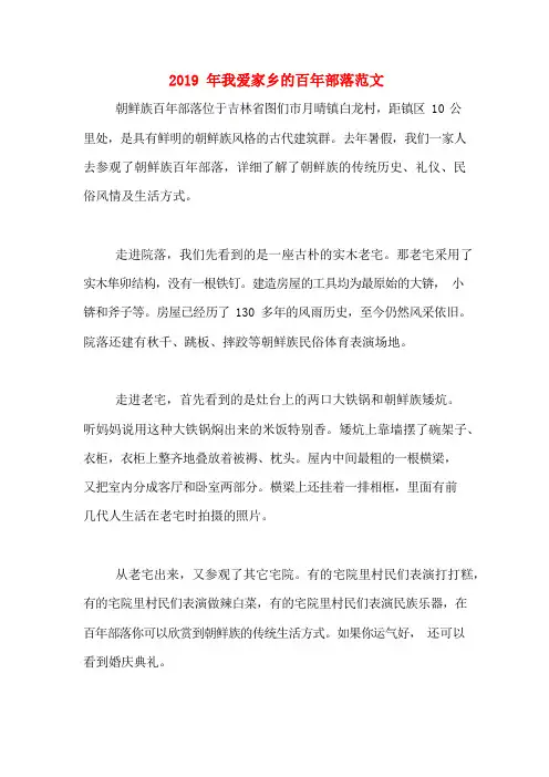 2019年我爱家乡的百年部落范文