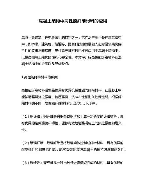 混凝土结构中高性能纤维材料的应用