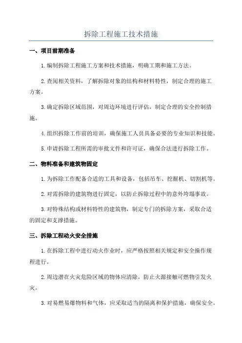 拆除工程施工技术措施