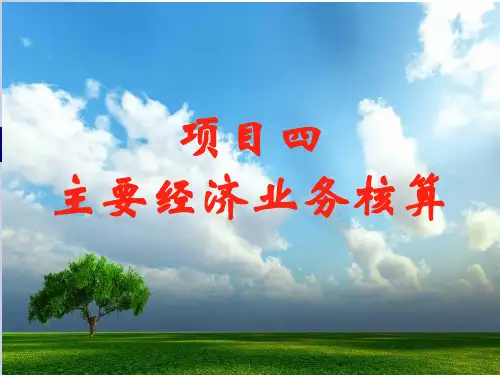 基础会计(第三版)课件-基础会计-项目四