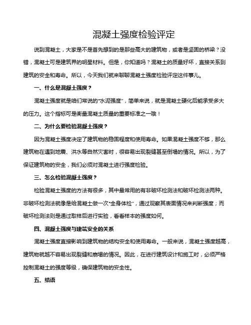 混凝土强度检验评定