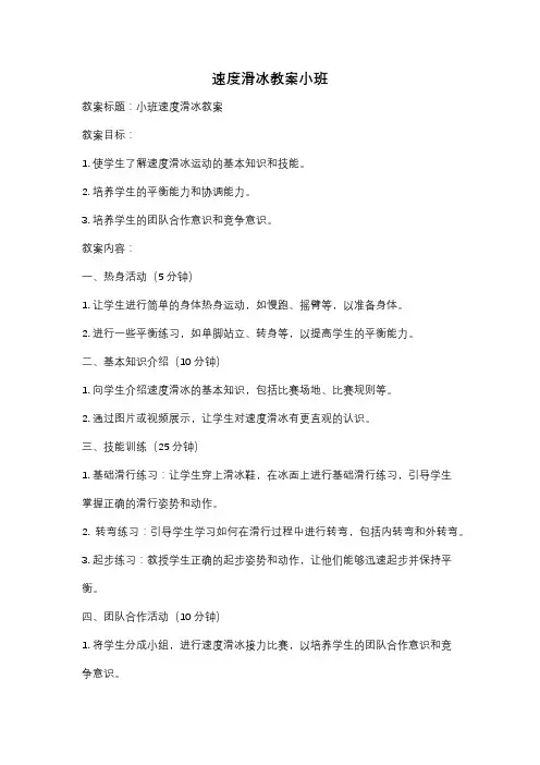 速度滑冰教案小班