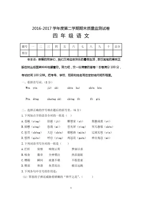 2016-2017学年第二学期四年级语文期末试题