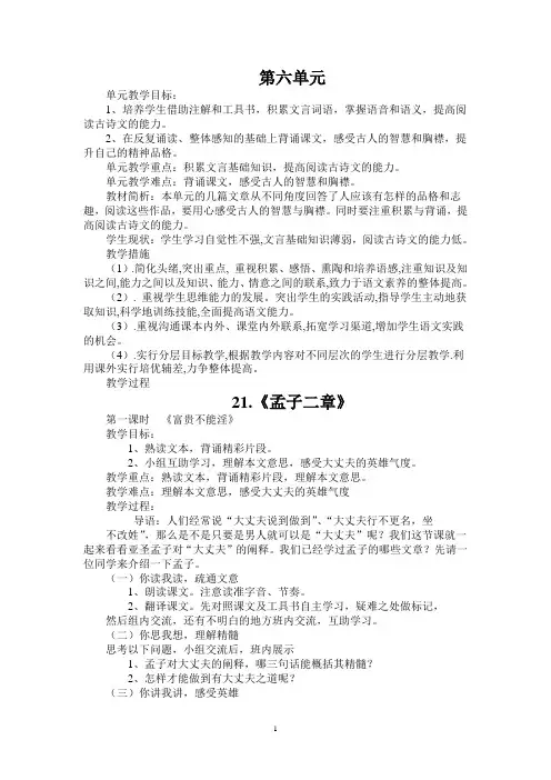部编人教版八年级语文上册第六单元教案