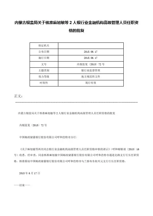内蒙古银监局关于核准麻旭敏等2人银行业金融机构高级管理人员任职资格的批复-内银监复〔2015〕72号