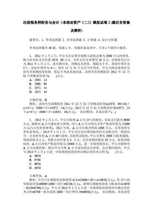 注册税务师财务与会计(非流动资产(二))模拟试卷2(题后含答案及解析)