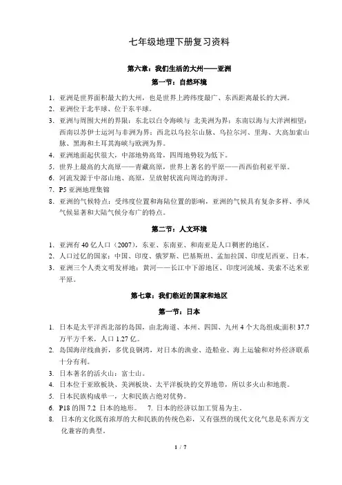 (完整版)新人教版七年级下册地理(全)