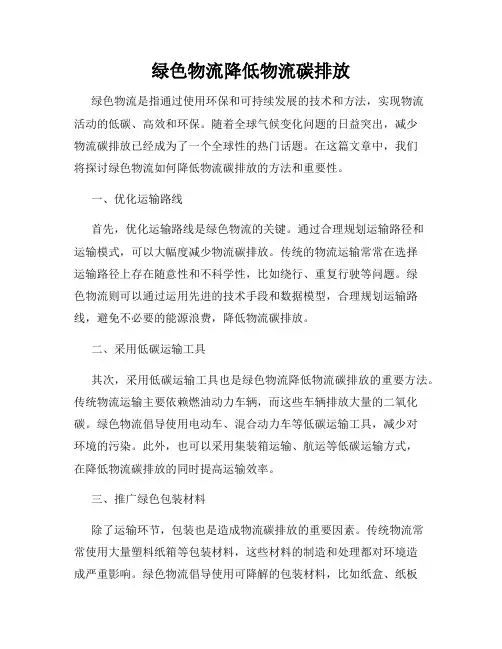 绿色物流降低物流碳排放