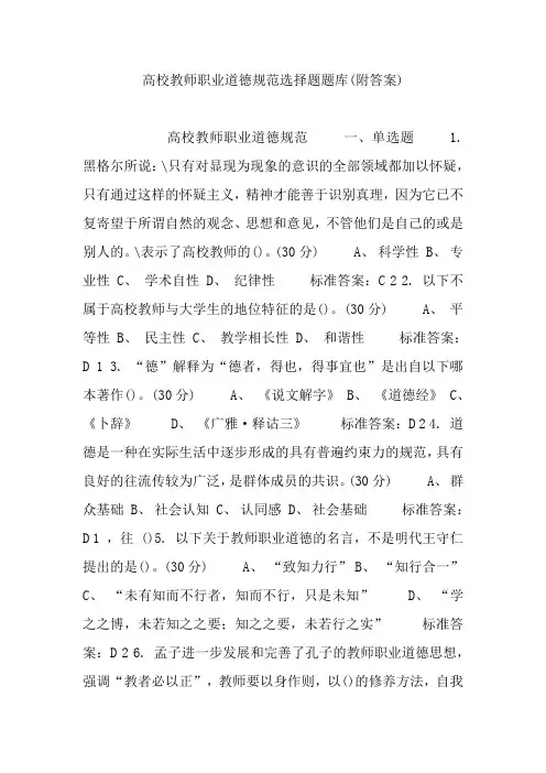 高校教师职业道德规范选择题题库(附答案)