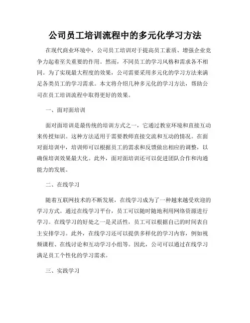 公司员工培训流程中的多元化学习方法
