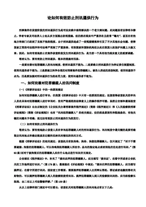 关于防止刑讯逼供行为论文