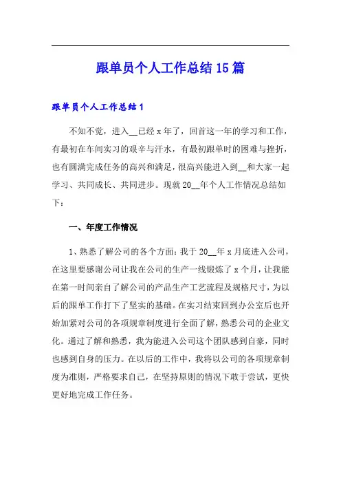 跟单员个人工作总结15篇