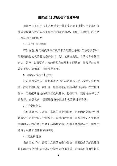 出国坐飞机的流程和注意事项