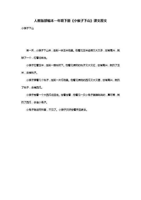 人教版部编本一年级下册《小猴子下山》课文原文