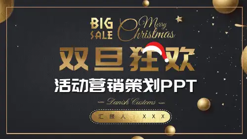 双旦狂欢活动营销策划立体金色立体ppt