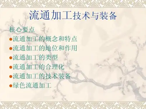 07-流通加工(现代物流技术与装备)