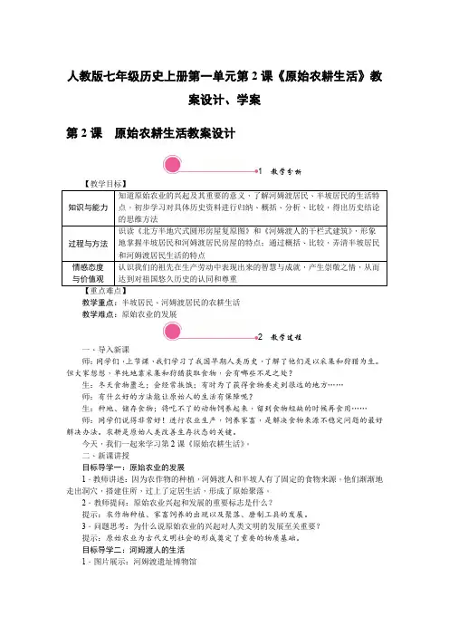 人教版七年级历史上册第一单元第2课《原始农耕生活》教案设计、学案