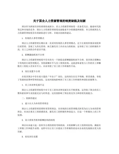 关于国企人力资源管理的制度缺陷及创新