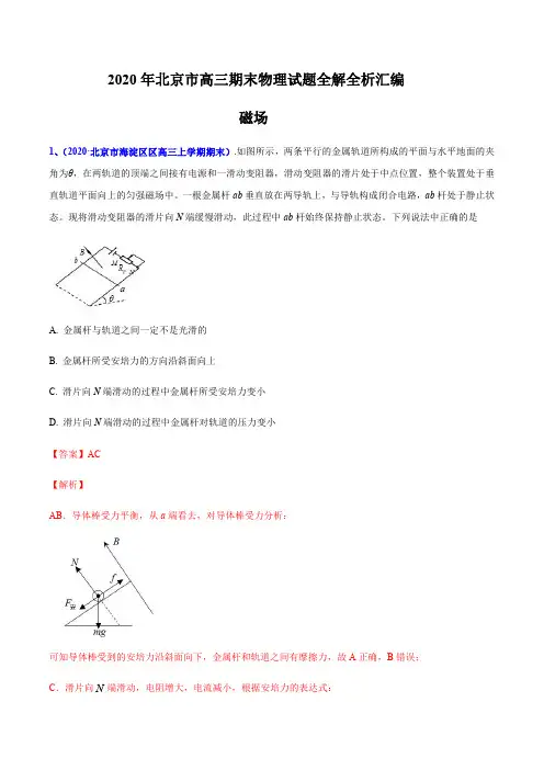 专题09 磁场-北京市2020届高三上学期期末考试物理试题全解全析汇编(解析版)