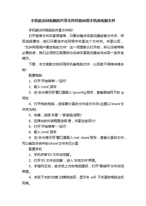 手机能访问电脑的共享文件吗如何用手机看电脑文件
