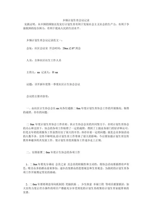 乡镇计划生育会议记录