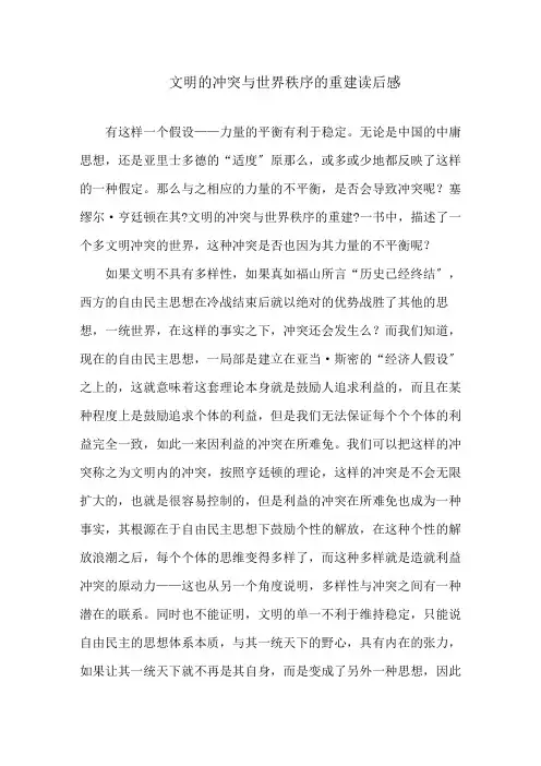 文明的冲突与世界秩序的重建读后感精选