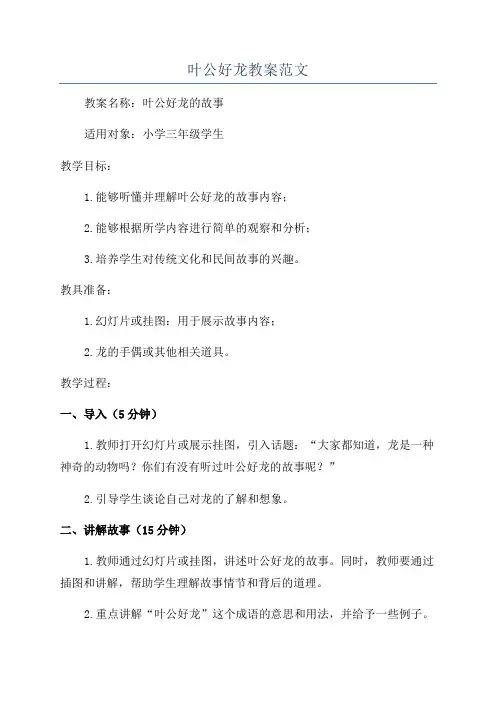 叶公好龙教案范文