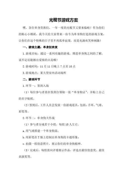 光棍节游戏方案