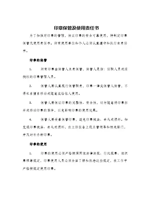 印章保管及使用责任书