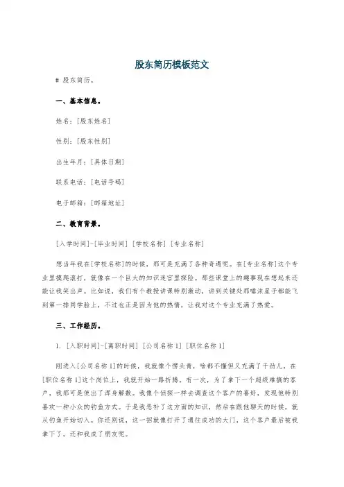 股东简历模板范文