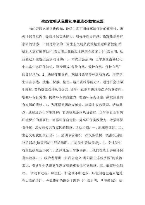 生态文明从我做起主题班会教案三篇