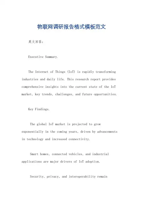 物联网调研报告格式模板范文